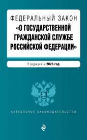 ФЗ "О государственной гражданской службе Российской Федерации". В ред. на 2025 / ФЗ №79-ФЗ