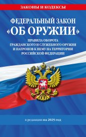 ФЗ "Об оружии". Постановление №814 о регулировании оборота оружия и патронов на территории РФ. По сост. на 2025 / ФЗ № 150-ФЗ