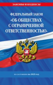 ФЗ "Об обществах с ограниченной ответственностью" по сост. на 2025 / ФЗ №14-ФЗ