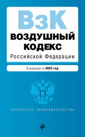 Воздушный кодекс РФ. В ред. на 2025 год / ВК РФ