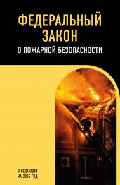 ФЗ "О пожарной безопасности". В ред. на 2025 / ФЗ № 69-ФЗ