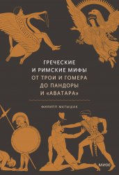 Греческие и римские мифы. От Трои и Гомера до Пандоры и «Аватара»