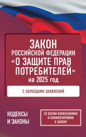 Закон Российской Федерации "О защите прав потребителей" с образцами заявлений на 2025 год