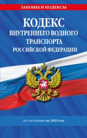 Кодекс внутреннего водного транспорта РФ по сост. на 2025 год / КВВТ РФ