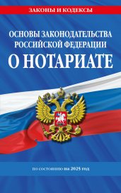 Основы законодательства РФ о нотариате по сост. на 2025 год