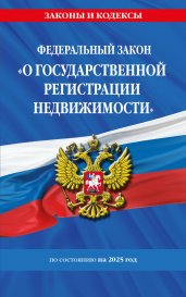 ФЗ "О государственной регистрации недвижимости" по сост. на 2025 / ФЗ № 218-ФЗ