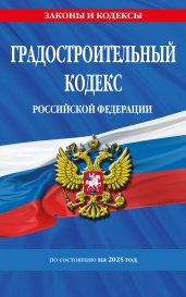 Градостроительный кодекс РФ по сост. на.2025 год / ГРК РФ