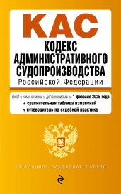 Кодекс административного судопроизводства РФ. В ред. на 01.02.25 с табл. изм. и указ. суд. практ. / КАС РФ