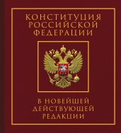 Конституция Российской Федерации в новейшей действующей редакции. Подарочное издание