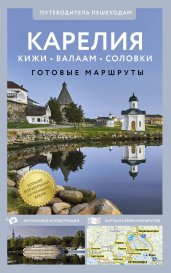 Карелия. Кижи, Валаам, Соловки. Путеводитель пешеходам