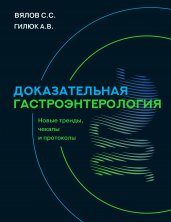 Доказательная гастроэнтерология: новые тренды, чекапы и протоколы