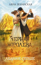 Черная королева. Ледяное сердце