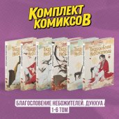 Комплект "Благословение Небожителей. Дунхуа 1-6 том"