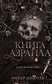 Книга Азраила (#1)