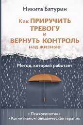 Как приручить тревогу и вернуть контроль над жизнью. Метод, который работает