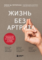 Жизнь без артрита: практическое руководство по избавлению от болей в суставах