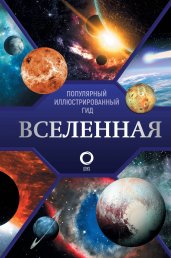 Вселенная. Популярный иллюстрированный гид