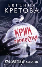 Крик горностая