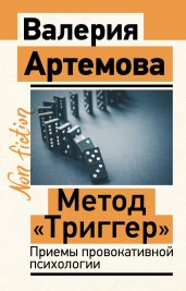 Метод "Триггер". Приемы провокативной психологии