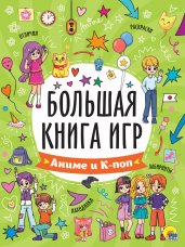 БОЛЬШАЯ КНИГА ИГР. АНИМЕ и КПОП