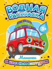 ВОДНАЯ РАСКРАСКА с цветным контуром. Машинки