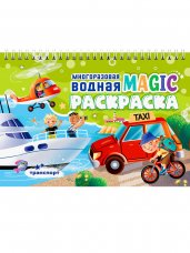 МНОГОРАЗОВАЯ ВОДНАЯ MAGIC РАСКРАСКА. Транспорт