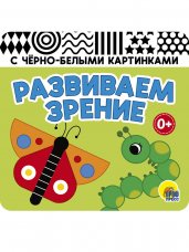 КНИЖКАГАРМОШКА. РАЗВИВАЕМ ЗРЕНИЕ. ЗЕЛЁНАЯ