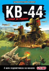 Gerand: КВ-44 – стеной за Родину (Графический роман)