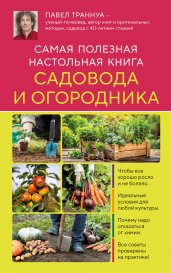 Самая полезная настольная книга садовода и огородника (новое оформление)