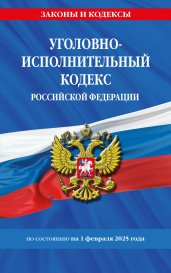 Уголовно-исполнительный кодекс РФ по сост. на 01.02.25 / УИК РФ