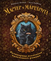 Мастер и Маргарита. Кулинарная вселенная культового романа