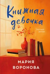 Книжная девочка