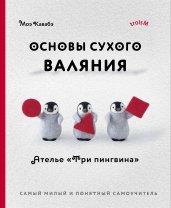 Основы сухого валяния. Ателье "Три пингвина". Самый милый и понятный самоучитель