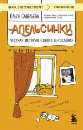 Апельсинки. Честная история одного взросления