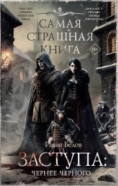 Самая страшная книга. Заступа: Чернее черного