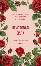 Неистовая сила. Магия женского тела