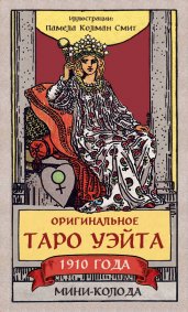 Оригинальное Таро Уэйта 1910 года. Мини-колода (78 карт, 1 пустая в коробке)