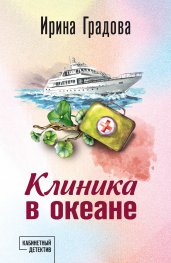 Клиника в океане