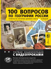 100 вопросов по географии России, ответы на которые должен знать каждый