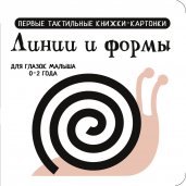 Линии и формы. Первые тактильные книжки-картонки