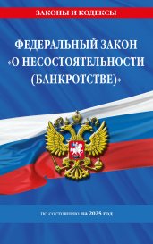 ФЗ "О несостоятельности (банкротстве)" по сост. на 2025 / ФЗ №127-ФЗ