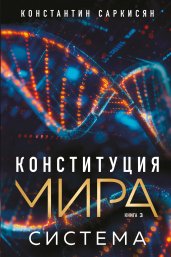 Конституция мира. Система