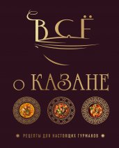 Всё о казане. Рецепты для настоящих гурманов. Подарочное издание