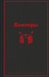 Вампиры