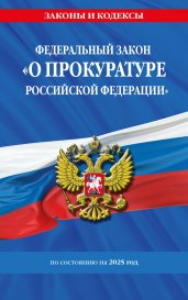 ФЗ "О прокуратуре Российской Федерации" по сост. на 2025 / ФЗ №2202-1