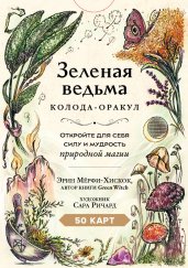 Зеленая ведьма. Колода-оракул. Откройте для себя силу и мудрость природной магии (50 карт и руководство)