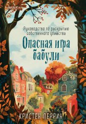 Опасная игра бабули. Руководство по раскрытию собственного убийства (обложка)