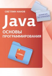 Java. Основы программирования