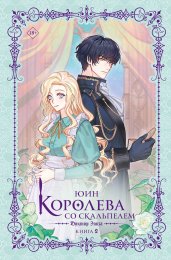 Королева со скальпелем. Доктор Элиза. Книга 2 (новелла)