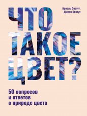 Что такое цвет? 50 вопросов и ответов о природе цвета